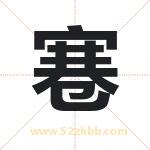 寋怎么读-寋字的意思-寋的含义-寋字起名