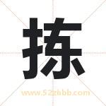 拣字取名有什么含义 带拣字的名字