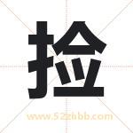 捡字取名有什么含义 带捡字的名字