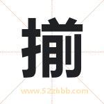 揃怎么读-揃字的意思-揃的含义-揃字起名