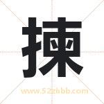揀怎么读-揀字的意思-揀的含义-揀字起名