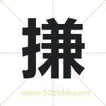 搛字取名有什么含义 带搛字的名字