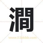 澗怎么读-澗字的意思-澗的含义-澗字起名