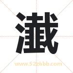 瀐怎么读-瀐字的意思-瀐的含义-瀐字起名