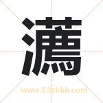 瀳怎么读-瀳字的意思-瀳的含义-瀳字起名