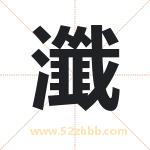 瀸怎么读-瀸字的意思-瀸的含义-瀸字起名