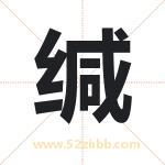 缄字取名有什么含义 带缄字的名字