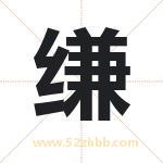 缣字取名有什么含义 带缣字的名字