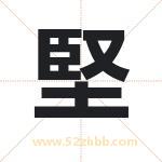 堅字取名有什么含义 带堅字的名字