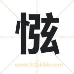 惤怎么读-惤字的意思-惤的含义-惤字起名