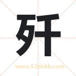 歼字取名有什么含义 带歼字的名字