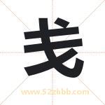 戋字取名有什么含义 带戋字的名字