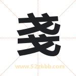 戔字的含义 取名戔字的忌讳