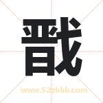 戬字取名有什么含义 带戬字的名字