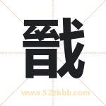 戩字取名有什么含义 带戩字的名字