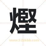 熞怎么读-熞字的意思-熞的含义-熞字起名