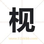 枧字取名有什么含义 带枧字的名字