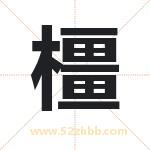 橿怎么读-橿字的意思-橿的含义-橿字起名