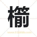 櫤怎么读-櫤字的意思-櫤的含义-櫤字起名