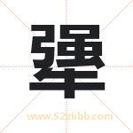犟字取名有什么含义 带犟字的名字