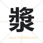 漿怎么读-漿字的意思-漿的含义-漿字起名