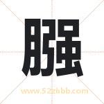 膙字取名有什么含义 带膙字的名字