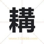 耩字取名有什么含义 带耩字的名字