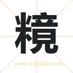 糡怎么读-糡字的意思-糡的含义-糡字起名