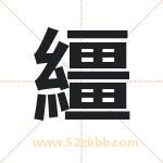 繮怎么读-繮字的意思-繮的含义-繮字起名