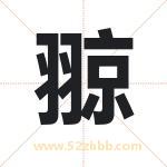 翞怎么读-翞字的意思-翞的含义-翞字起名