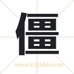 僵字取名有什么含义 带僵字的名字