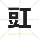 豇字取名有什么含义 带豇字的名字