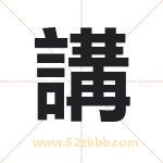 講怎么读-講字的意思-講的含义-講字起名