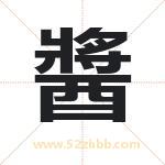 醬怎么读-醬字的意思-醬的含义-醬字起名
