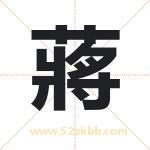 蔣字取名有什么含义 带蔣字的名字