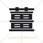 薑怎么读-薑字的意思-薑的含义-薑字起名