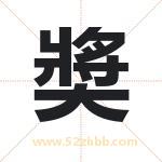 奬怎么读-奬字的意思-奬的含义-奬字起名