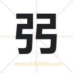 弜字取名有什么含义 带弜字的名字