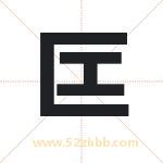 匞字取名有什么含义 带匞字的名字