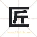 匠字取名有什么含义 带匠字的名字