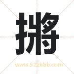 摪怎么读-摪字的意思-摪的含义-摪字起名