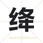 绛字取名有什么含义 带绛字的名字