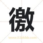 徼字取名有什么含义 带徼字的名字