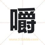 嚼字取名有什么含义 带嚼字的名字