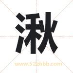 湫字取名有什么含义 带湫字的名字