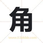 角字取名有什么含义 带角字的名字