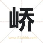峤字取名有什么含义 带峤字的名字