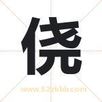 侥字取名有什么含义 带侥字的名字