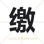 缴字取名有什么含义 带缴字的名字