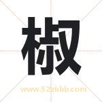 椒字取名有什么含义 带椒字的名字